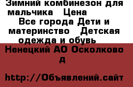 Зимний комбинезон для мальчика › Цена ­ 2 000 - Все города Дети и материнство » Детская одежда и обувь   . Ненецкий АО,Осколково д.
